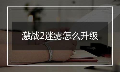 激战2迷雾怎么升级