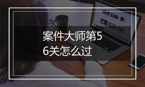 案件大师第56关怎么过