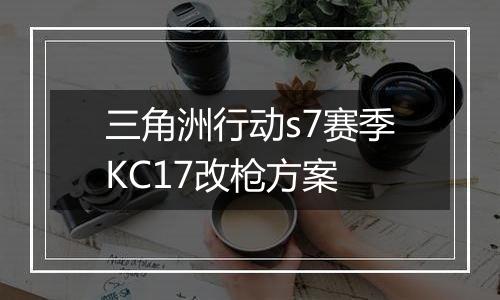 三角洲行动s7赛季KC17改枪方案