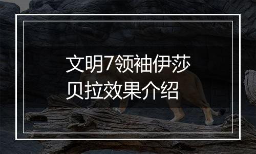 文明7领袖伊莎贝拉效果介绍