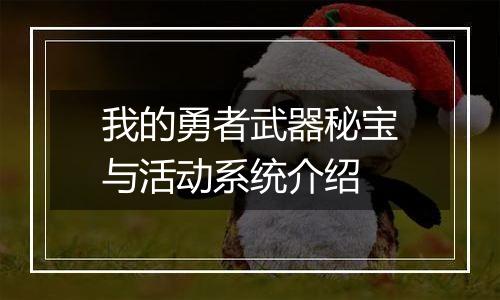 我的勇者武器秘宝与活动系统介绍