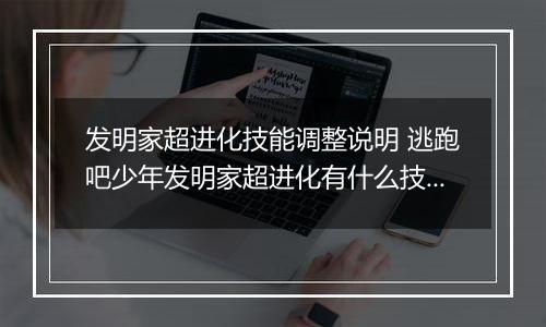 发明家超进化技能调整说明 逃跑吧少年发明家超进化有什么技能
