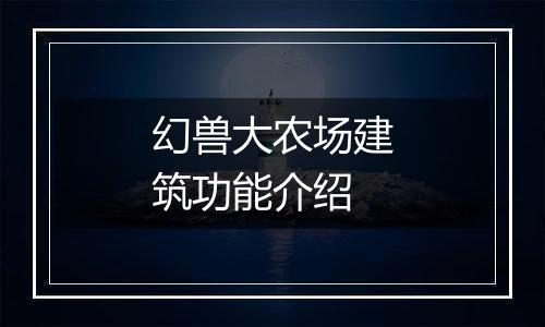 幻兽大农场建筑功能介绍