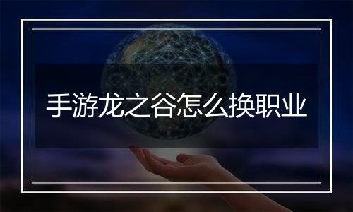 手游龙之谷怎么换职业