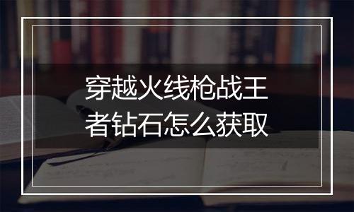 穿越火线枪战王者钻石怎么获取
