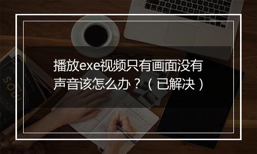 播放exe视频只有画面没有声音该怎么办？（已解决）