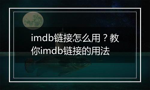 imdb链接怎么用？教你imdb链接的用法