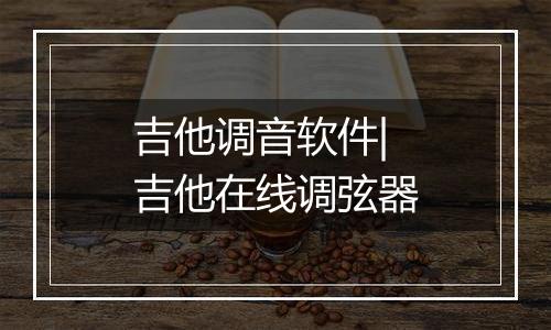 吉他调音软件|吉他在线调弦器