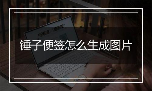 锤子便签怎么生成图片