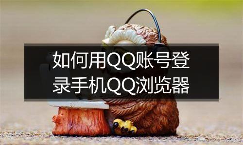 如何用QQ账号登录手机QQ浏览器