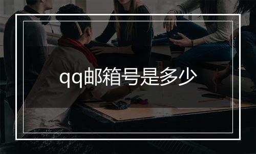 qq邮箱号是多少