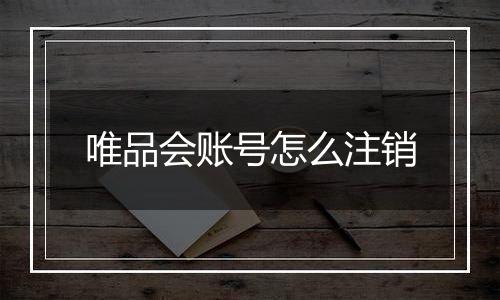 唯品会账号怎么注销