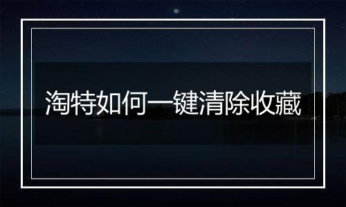 淘特如何一键清除收藏