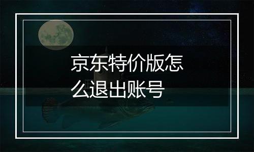 京东特价版怎么退出账号