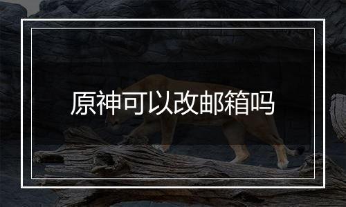 原神可以改邮箱吗