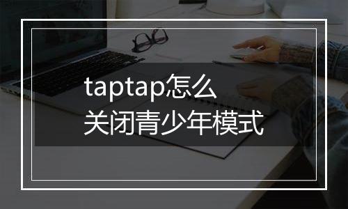 taptap怎么关闭青少年模式