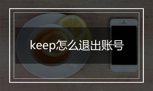 keep怎么退出账号