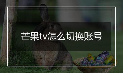 芒果tv怎么切换账号