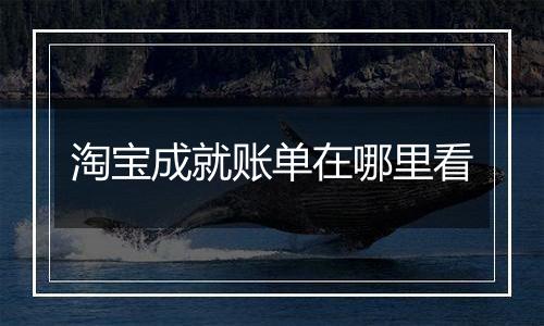 淘宝成就账单在哪里看