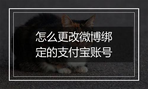 怎么更改微博绑定的支付宝账号