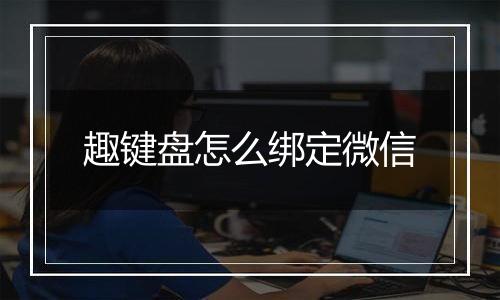 趣键盘怎么绑定微信