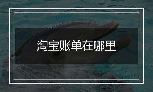 淘宝账单在哪里