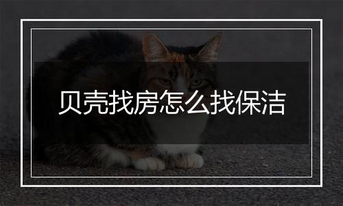 贝壳找房怎么找保洁