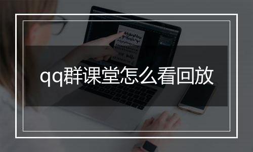 qq群课堂怎么看回放
