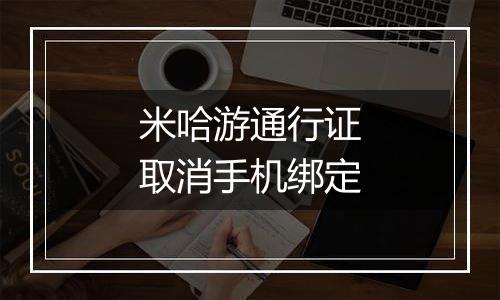 米哈游通行证取消手机绑定