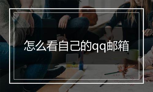 怎么看自己的qq邮箱