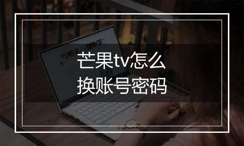 芒果tv怎么换账号密码
