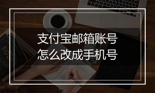 支付宝邮箱账号怎么改成手机号