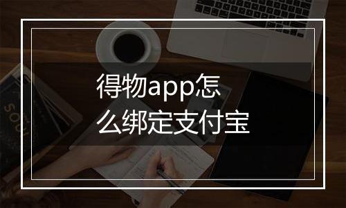 得物app怎么绑定支付宝