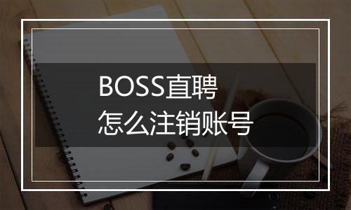 BOSS直聘怎么注销账号