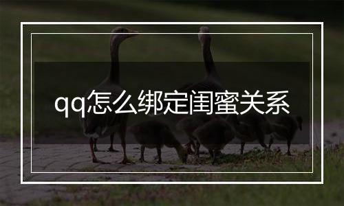 qq怎么绑定闺蜜关系