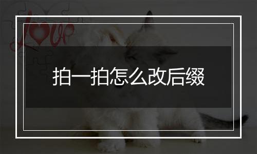 拍一拍怎么改后缀