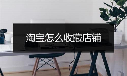 淘宝怎么收藏店铺