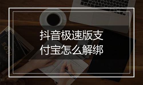抖音极速版支付宝怎么解绑
