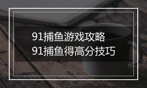 91捕鱼游戏攻略 91捕鱼得高分技巧