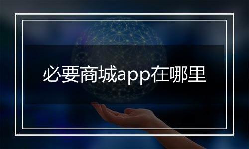 必要商城app在哪里