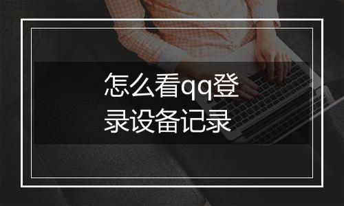 怎么看qq登录设备记录