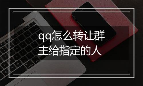 qq怎么转让群主给指定的人