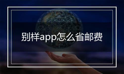 别样app怎么省邮费
