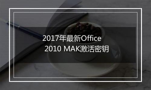 2017年最新Office 2010 MAK激活密钥