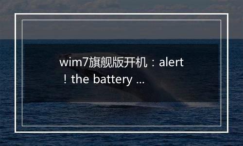wim7旗舰版开机：alert！the battery voltage is low 的解决方法