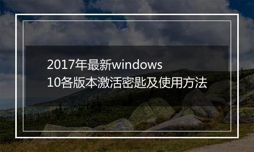 2017年最新windows10各版本激活密匙及使用方法