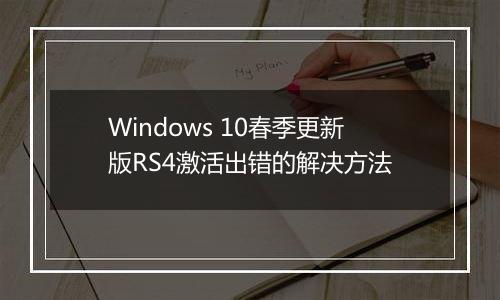 Windows 10春季更新版RS4激活出错的解决方法