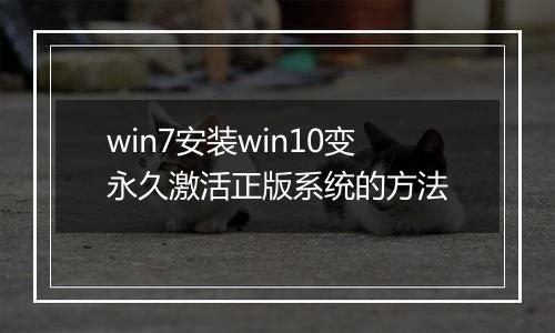 win7安装win10变永久激活正版系统的方法
