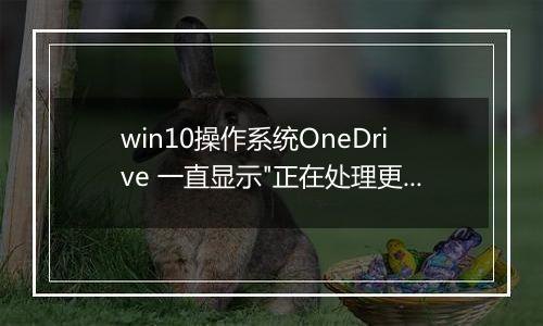 win10操作系统OneDrive 一直显示