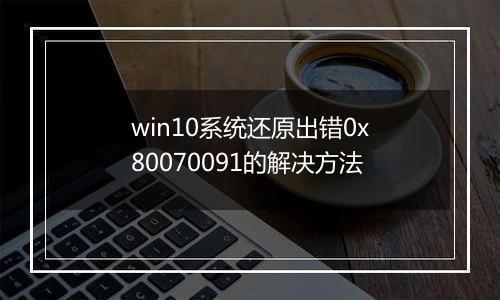 win10系统还原出错0x80070091的解决方法